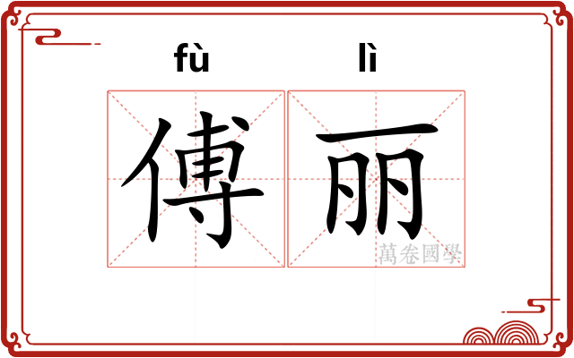 傅丽
