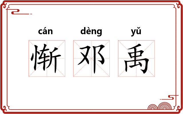 惭邓禹