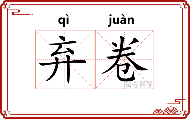 弃卷