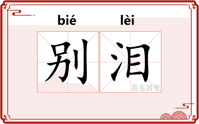 别泪