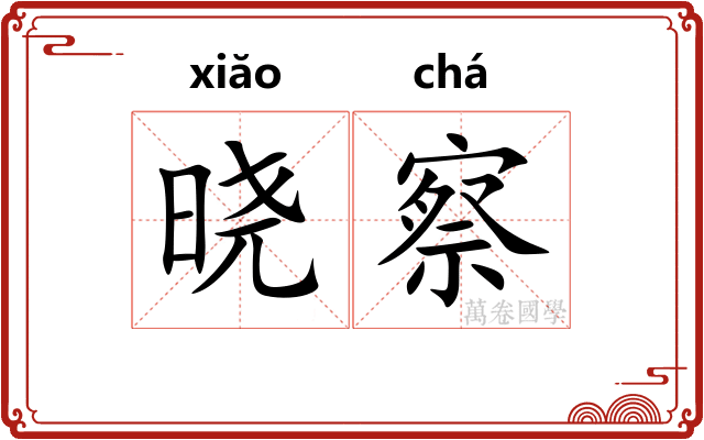 晓察