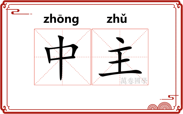中主 中主