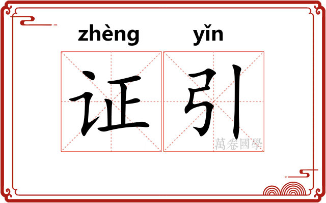 证引