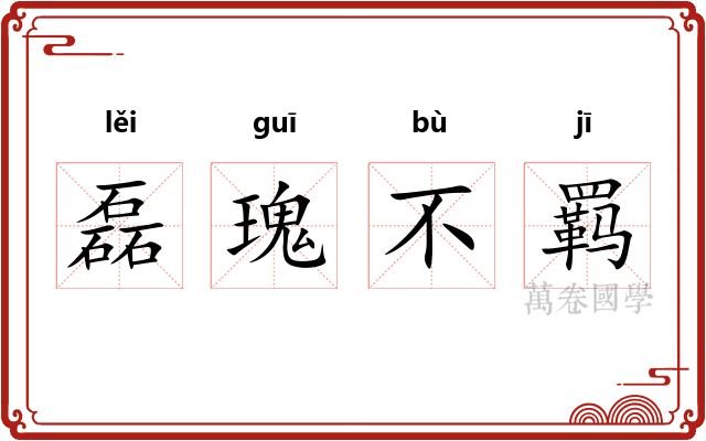 磊瑰不羁