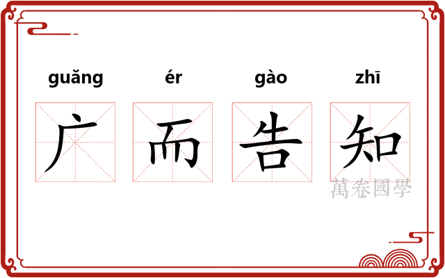 广而告知