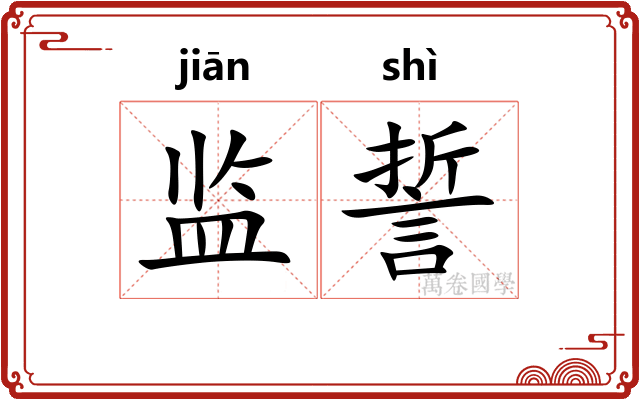 监誓