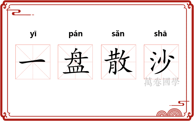 一盘散沙