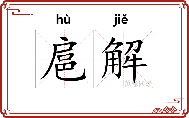 扈解