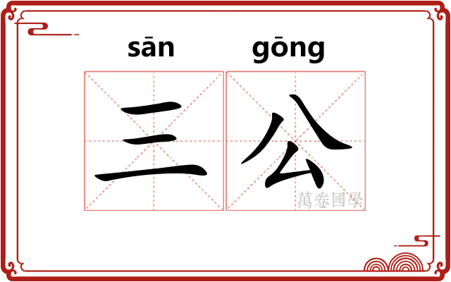三公