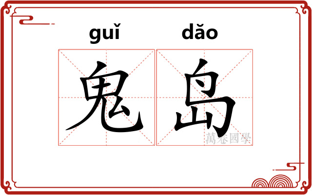 鬼岛