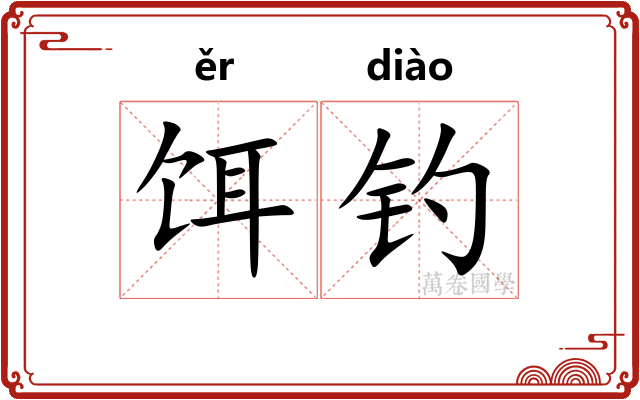饵钓