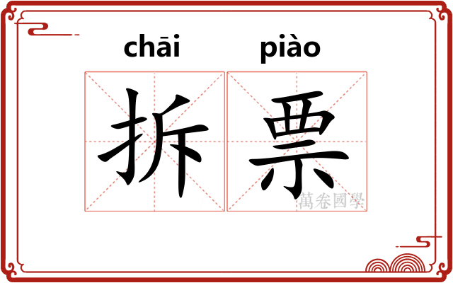 拆票