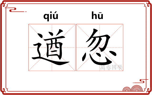 遒忽
