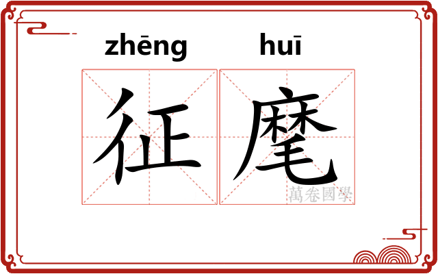 征麾