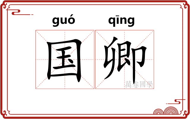 国卿