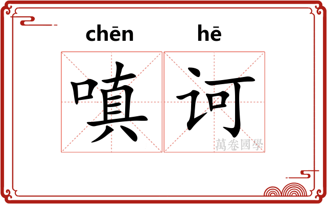 嗔诃