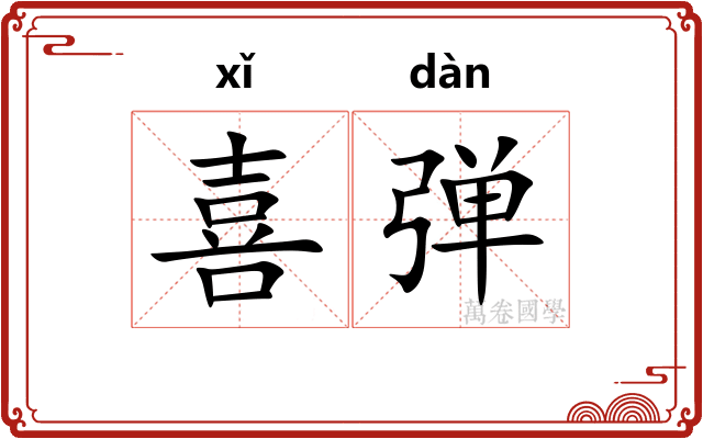 喜弹