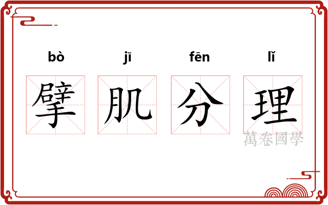 擘肌分理