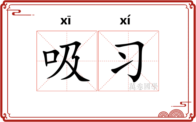 吸习