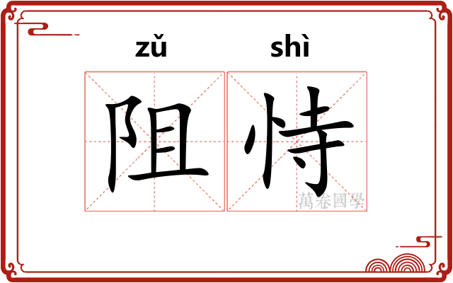 阻恃