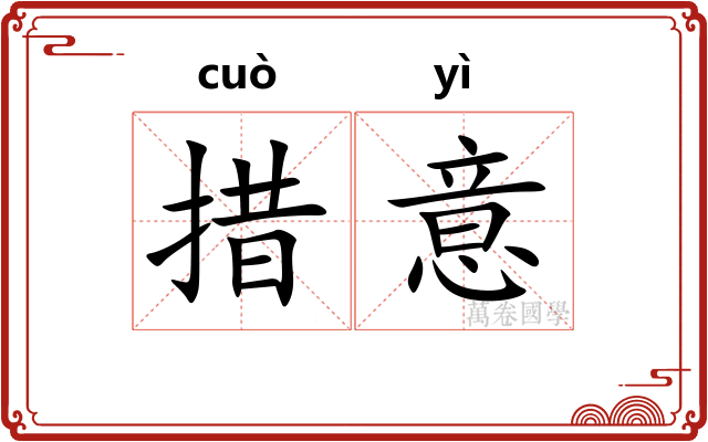 措意 措意