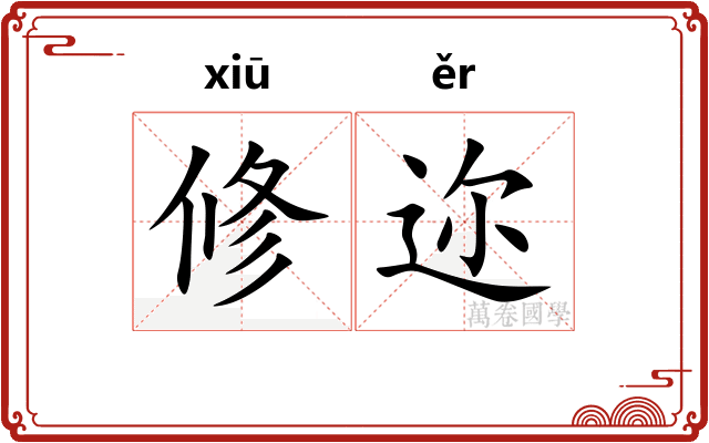 修迩