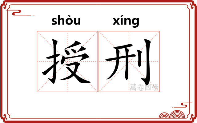 授刑