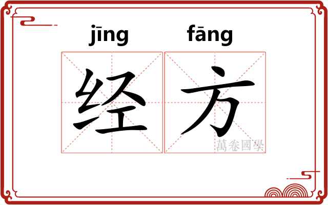 经方