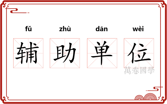 辅助单位