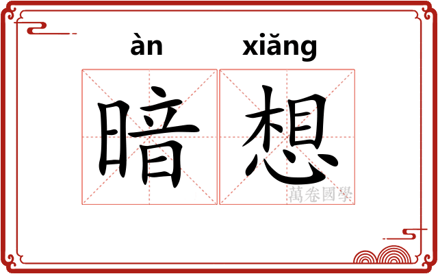 暗想