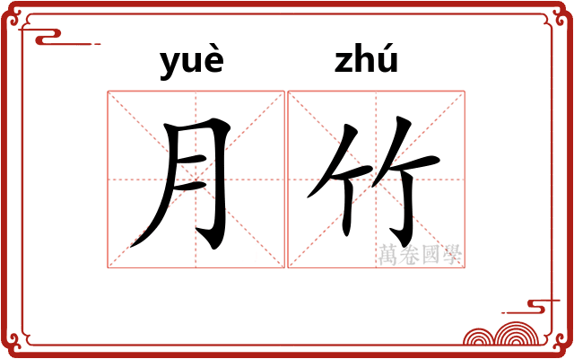月竹