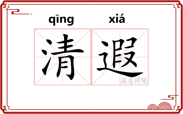 清遐