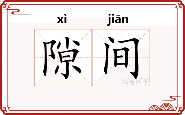 隙间