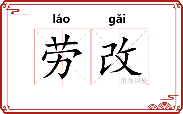 劳改
