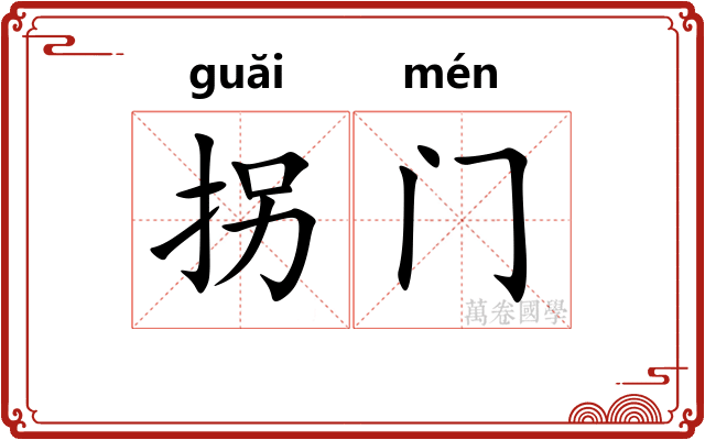 拐门