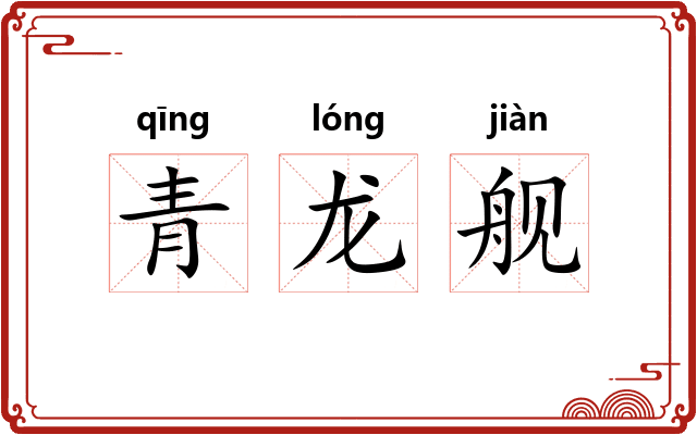 青龙舰