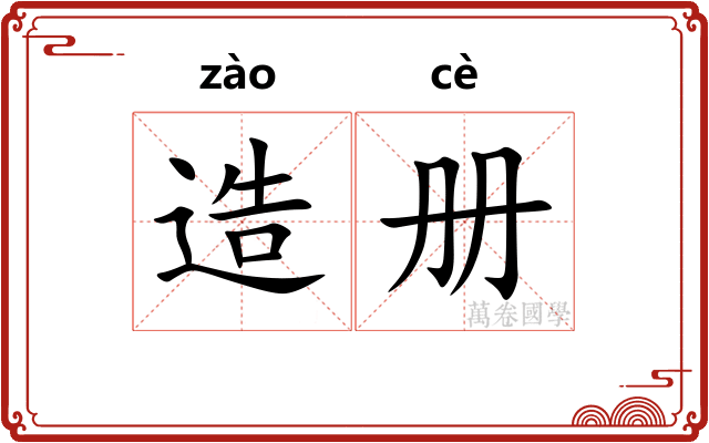 造册