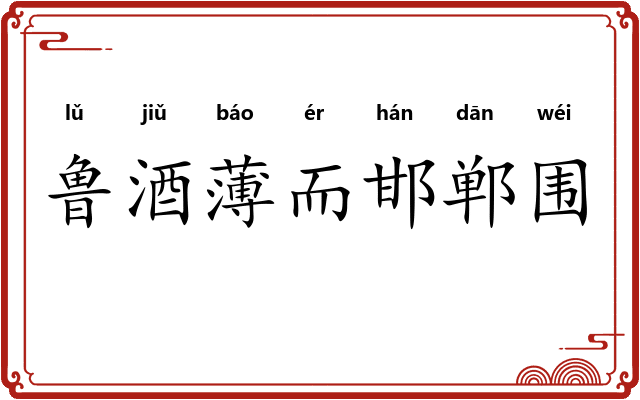 鲁酒薄而邯郸围
