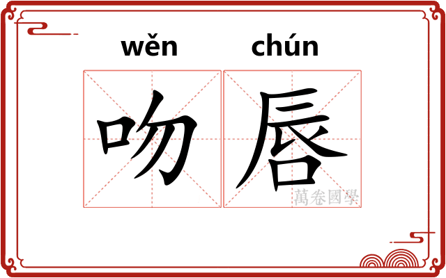 吻唇