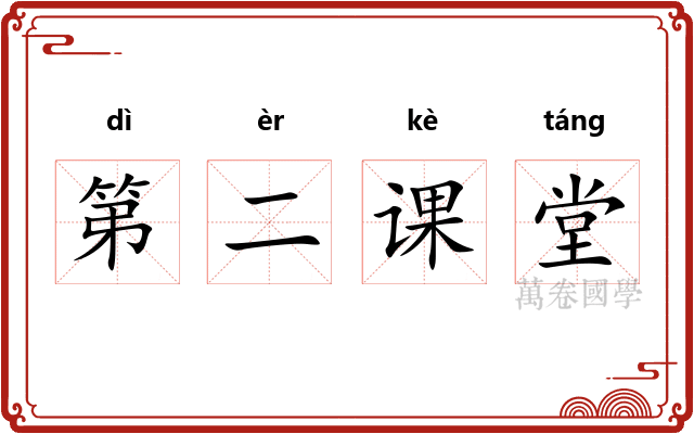 第二课堂 第二课堂