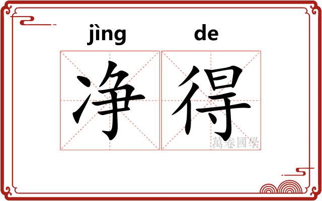 净得