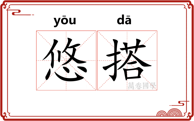 悠搭 悠搭