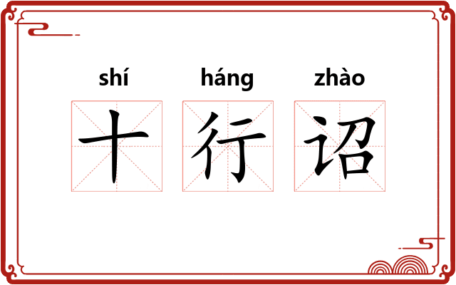 十行诏