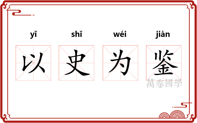 以史为鉴 以史为鉴