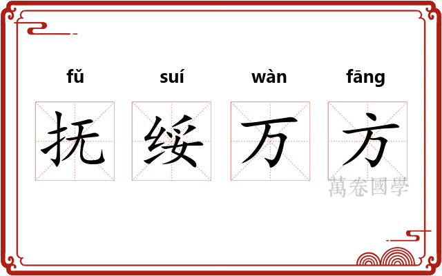 抚绥万方