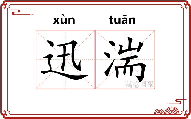 迅湍
