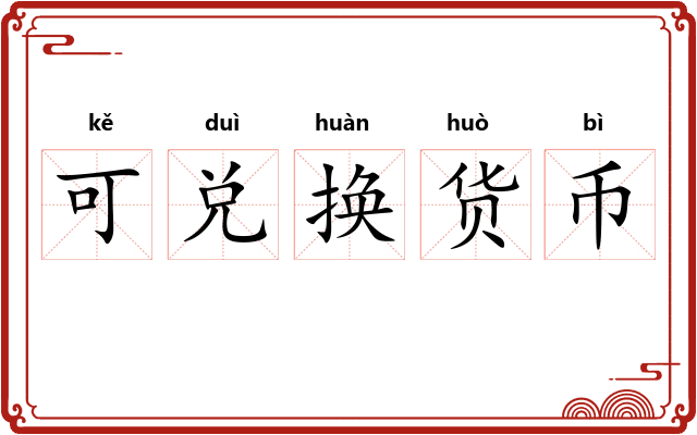 可兑换货币