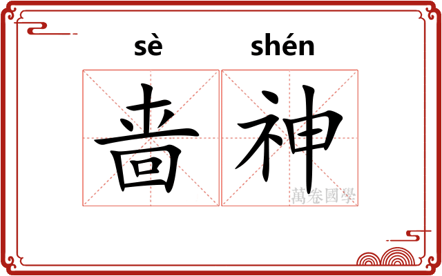 啬神