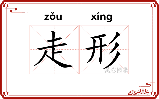 走形