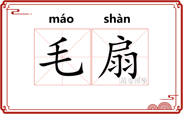 毛扇 毛扇